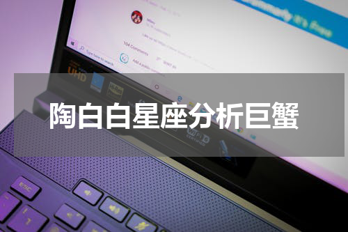 陶白白星座分析巨蟹