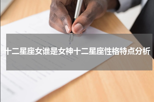 十二星座女谁是女神十二星座性格特点分析