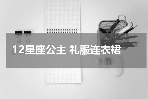 12星座公主 礼服连衣裙