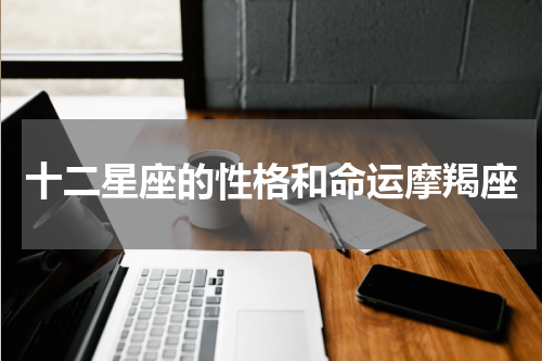 十二星座的性格和命运摩羯座