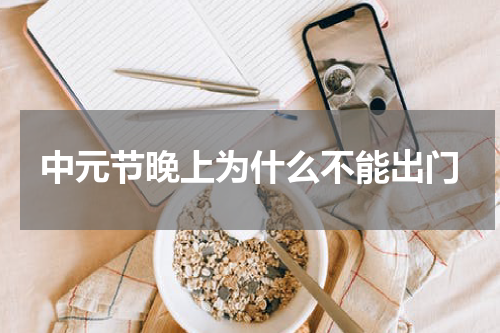 中元节晚上为什么不能出门