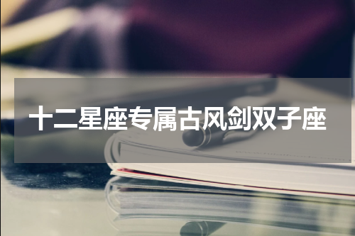 十二星座专属古风剑双子座