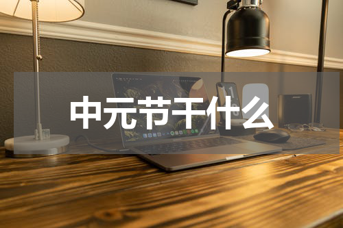 中元节干什么