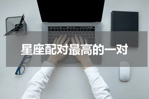 星座配对最高的一对