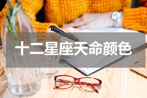 十二星座天命颜色