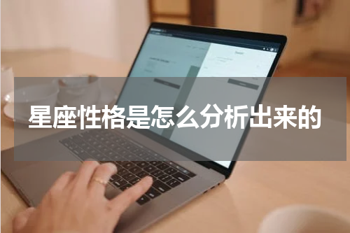 星座性格是怎么分析出来的
