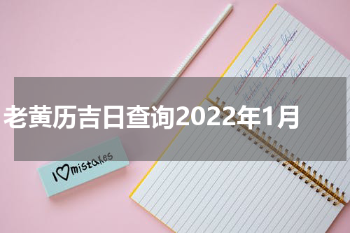老黄历吉日查询2022年1月
