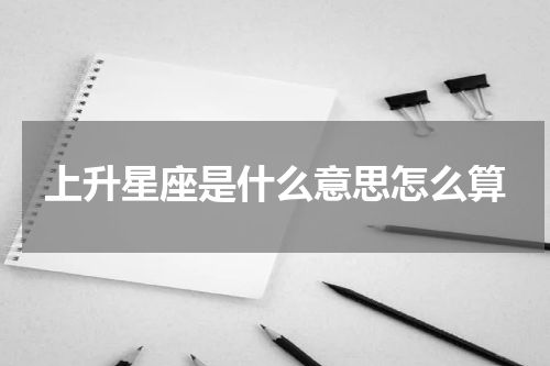 上升星座是什么意思怎么算