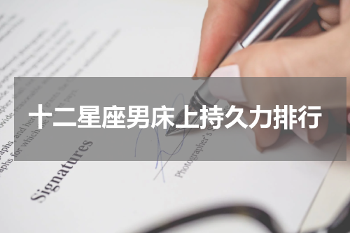十二星座男床上持久力排行