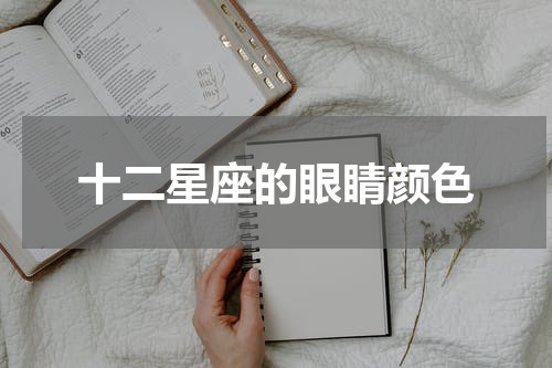 十二星座的眼睛颜色