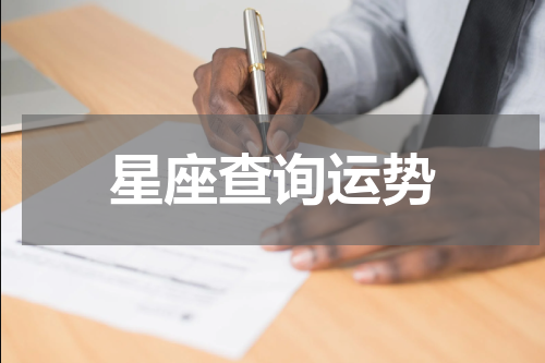 星座查询运势