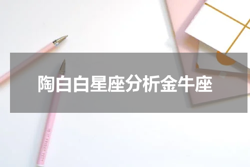 陶白白星座分析金牛座