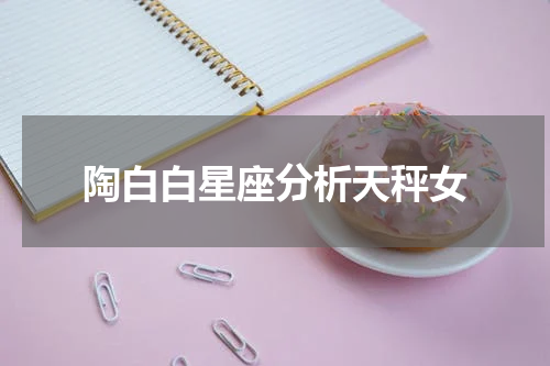 陶白白星座分析天秤女