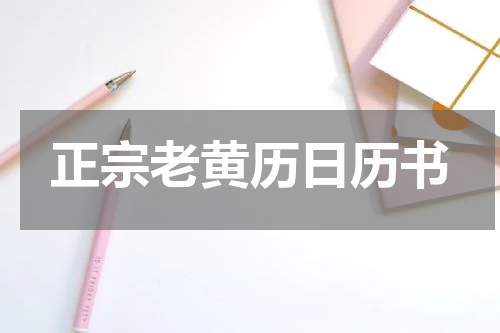 正宗老黄历日历书