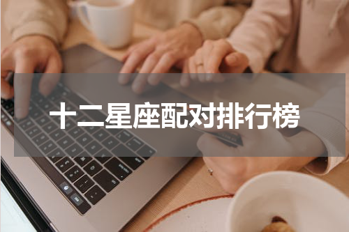 十二星座配对排行榜