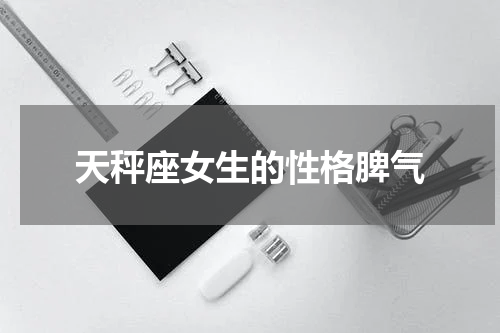天秤座女生的性格脾气