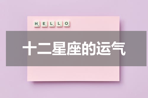 十二星座的运气