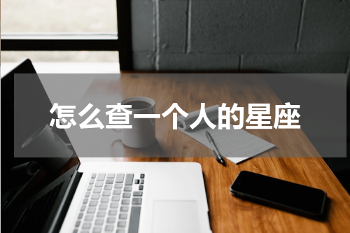 怎么查一个人的星座
