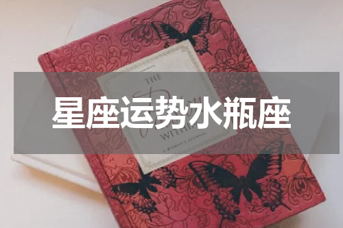 星座运势水瓶座