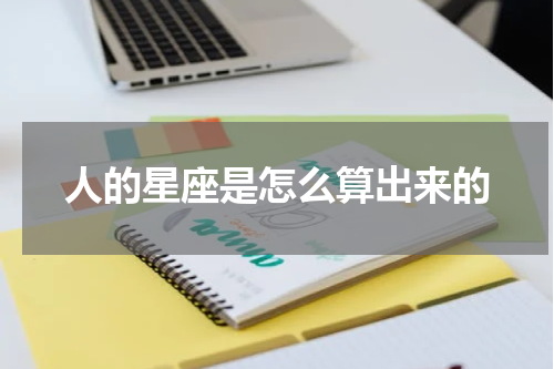人的星座是怎么算出来的
