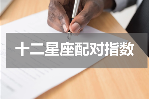 十二星座配对指数