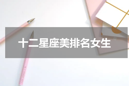 十二星座美排名女生