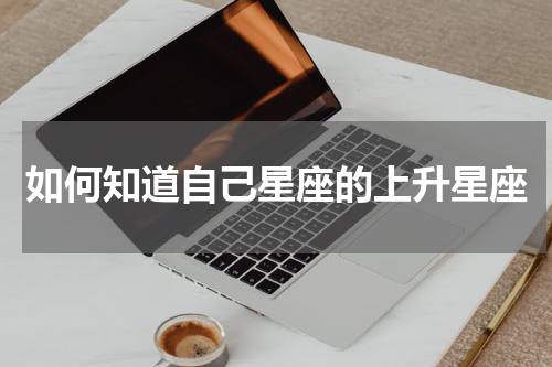 如何知道自己星座的上升星座