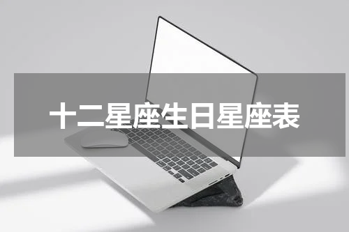 十二星座生日星座表