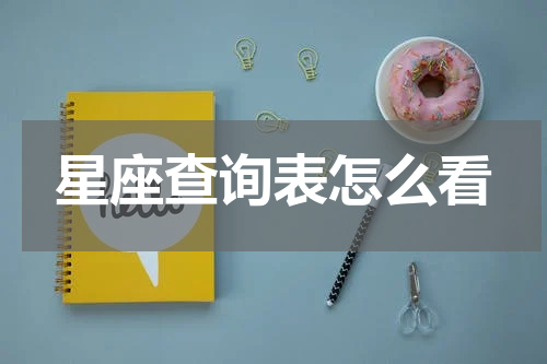 星座查询表怎么看
