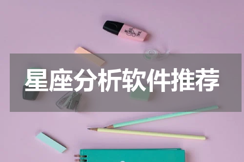 星座分析软件推荐