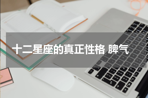 十二星座的真正性格 脾气