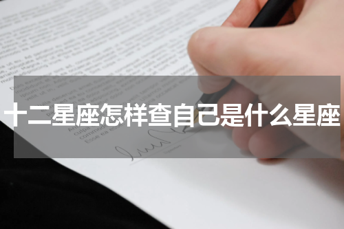 十二星座怎样查自己是什么星座