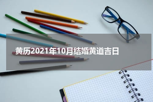 黄历2021年10月结婚黄道吉日