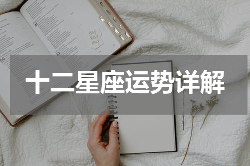 十二星座运势详解