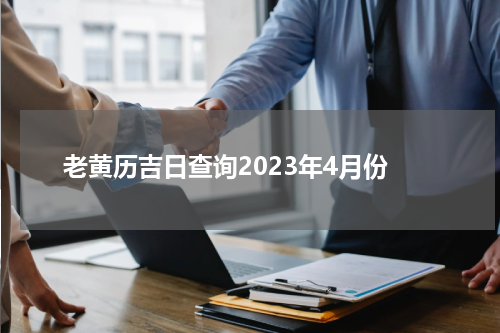 老黄历吉日查询2023年4月份