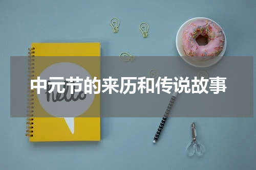 中元节的来历和传说故事