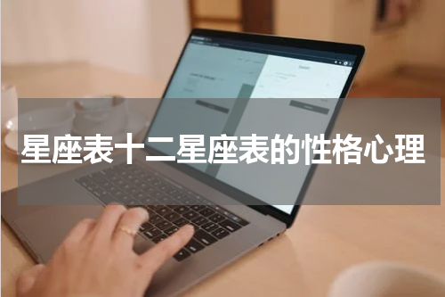 星座表十二星座表的性格心理
