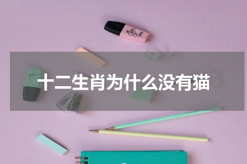 十二生肖为什么没有猫