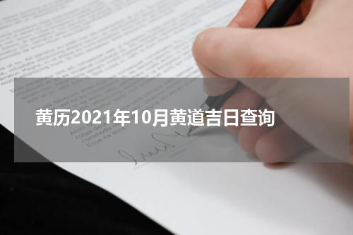 黄历2021年10月黄道吉日查询