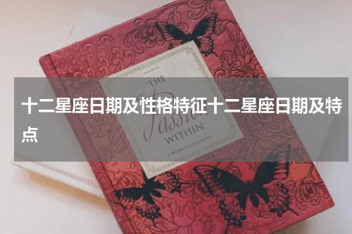 十二星座日期及性格特征十二星座日期及特点