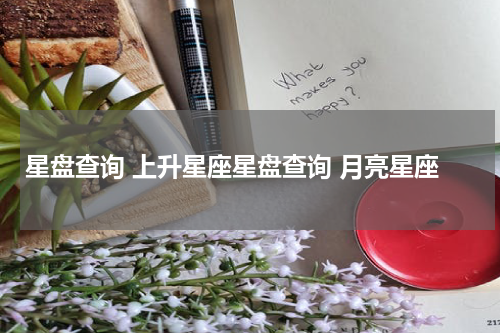 星盘查询 上升星座星盘查询 月亮星座