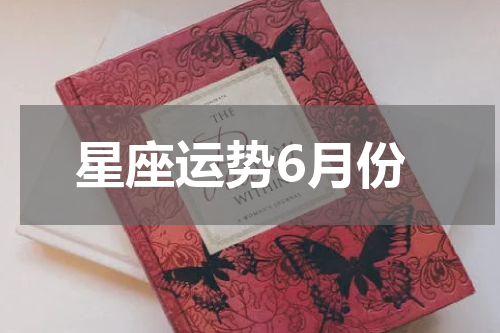 星座运势6月份