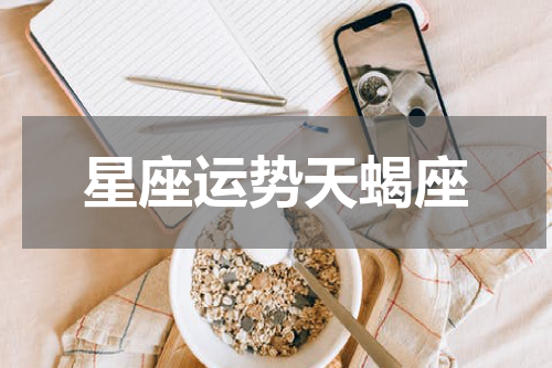 星座运势天蝎座