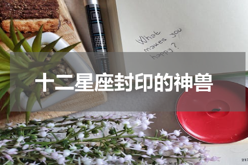 十二星座封印的神兽