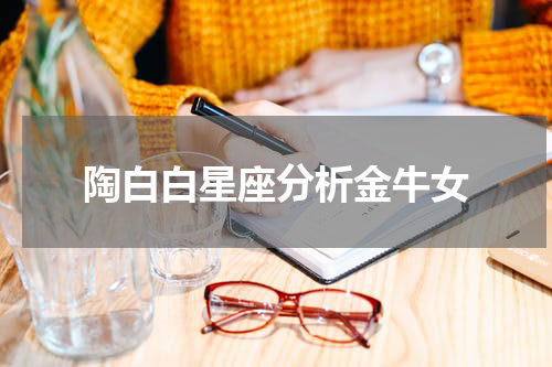 陶白白星座分析金牛女