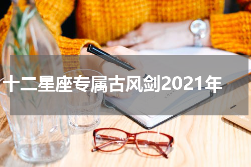 十二星座专属古风剑2021年