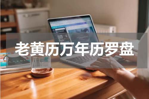 老黄历万年历罗盘