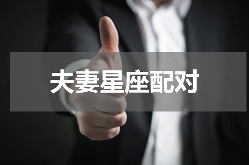 夫妻星座配对
