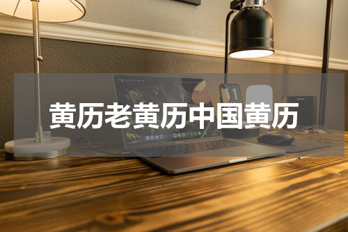 黄历老黄历中国黄历