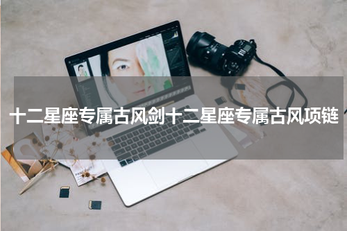 十二星座专属古风剑十二星座专属古风项链